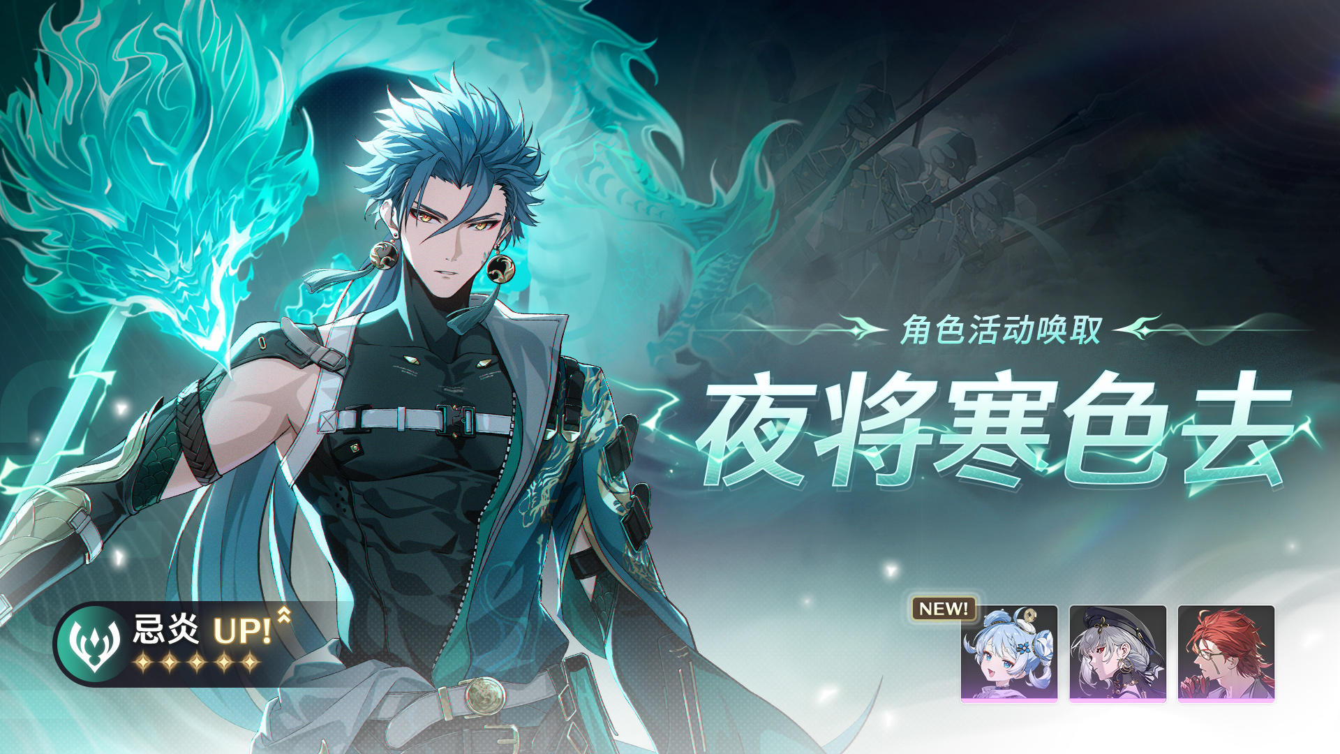 [夜将寒色去]角色活动唤取——「忌炎」概率UP