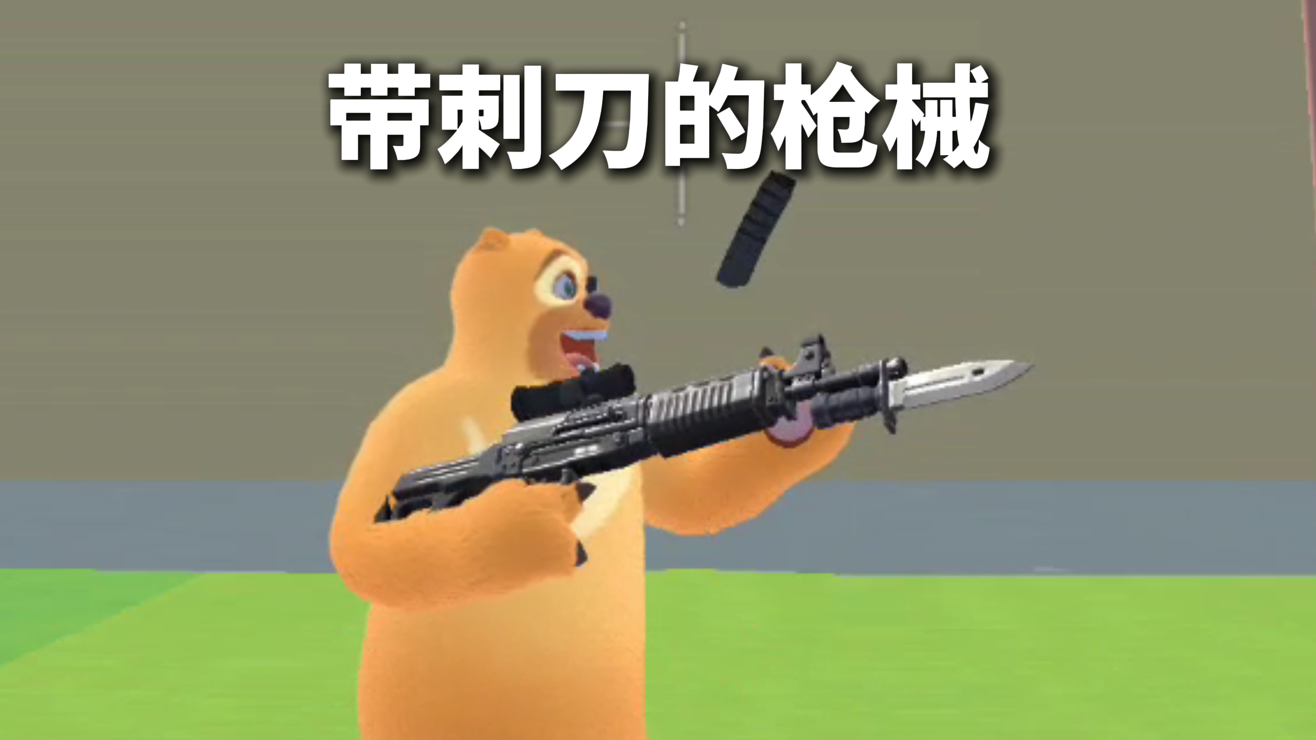 带刺刀的枪械截图