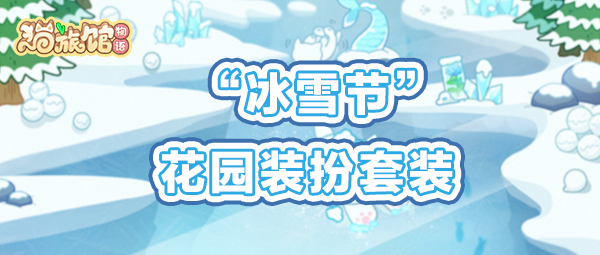 冰雪节花园装扮大爆料，来打雪仗啦！