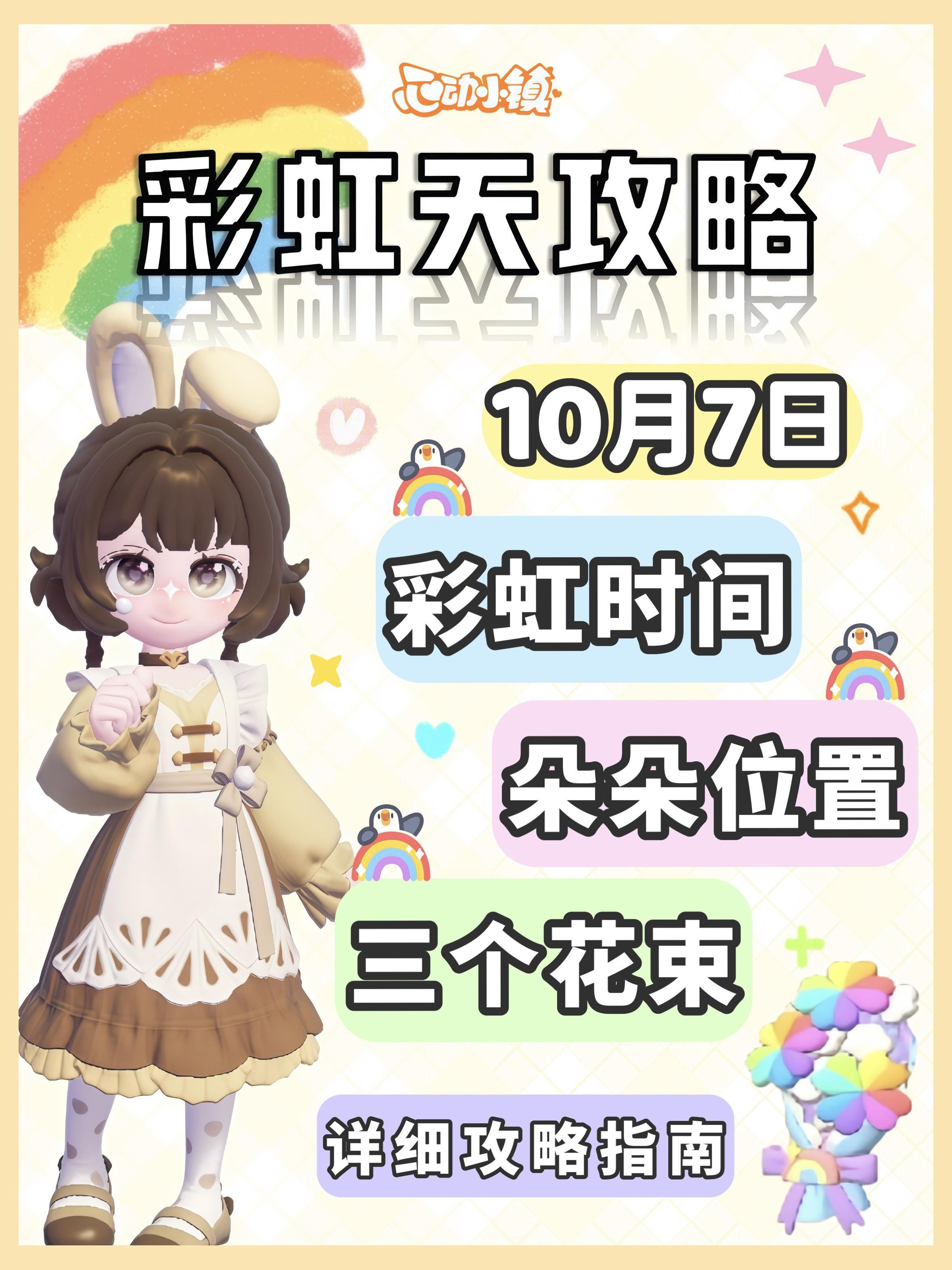10月7日彩虹天必做攻略来啦 朵朵花束位置截图