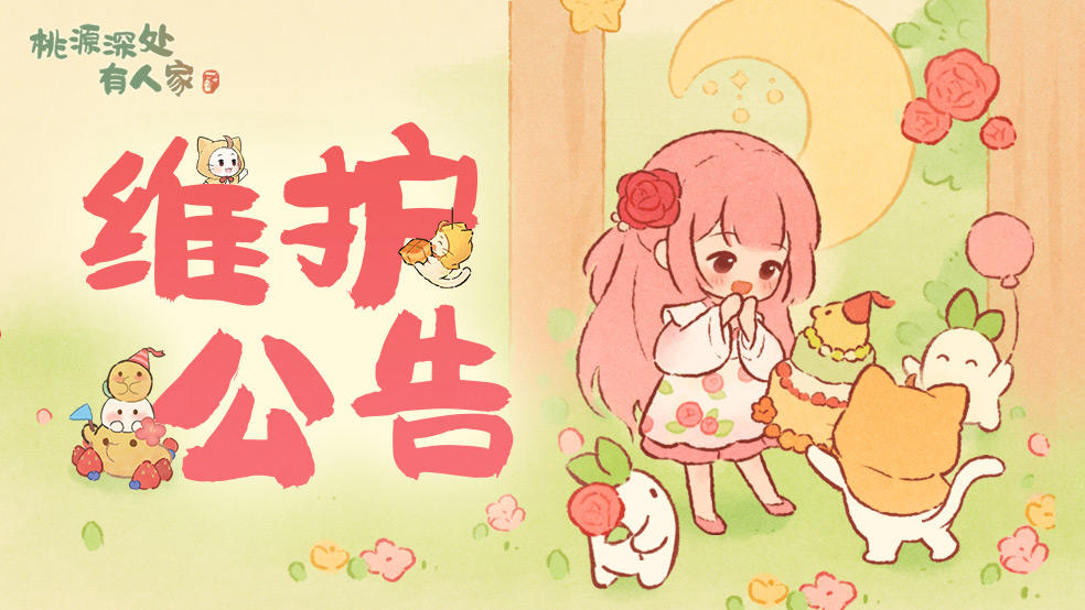 12月24日停服维护更新说明