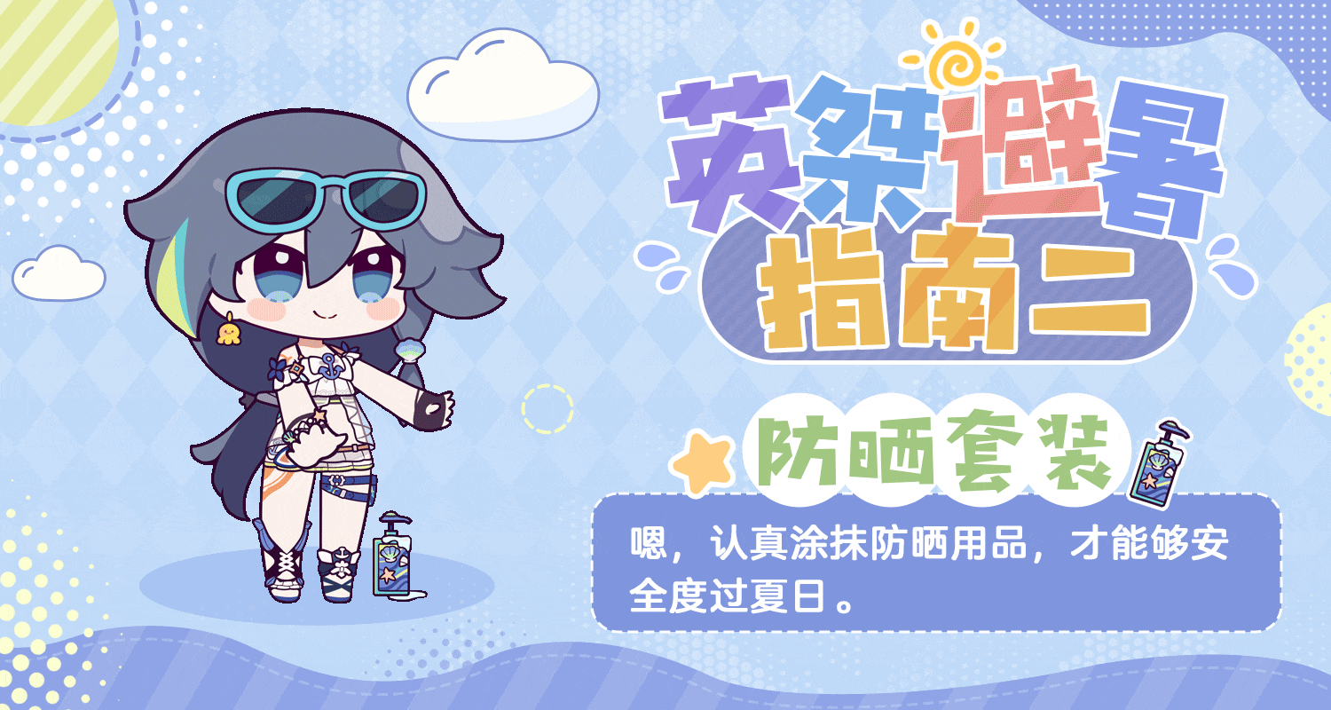 ★英桀的夏日避暑指南★