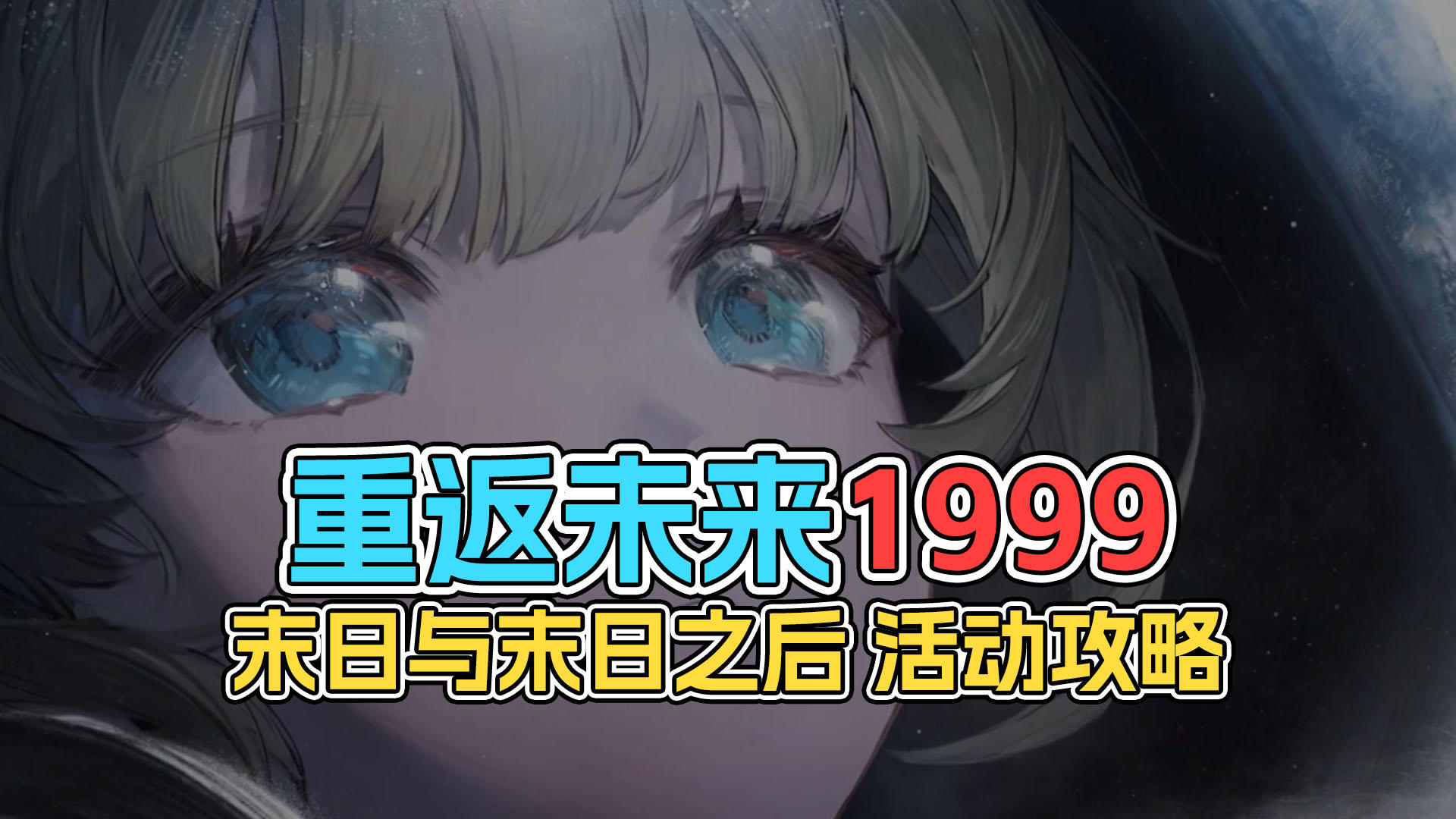 重返未来1999 末日与末日之后 活动攻略
