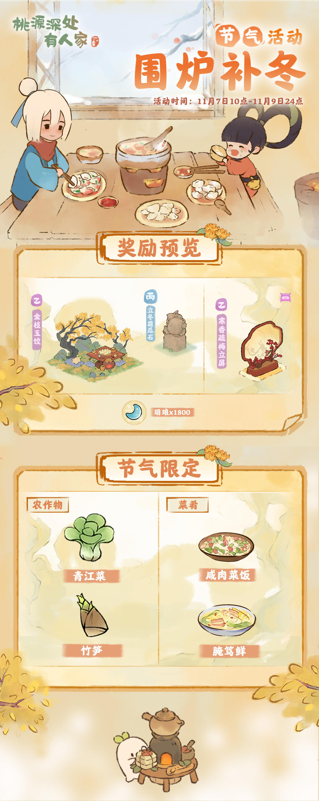 「围炉补冬」——立冬节气活动预告截图