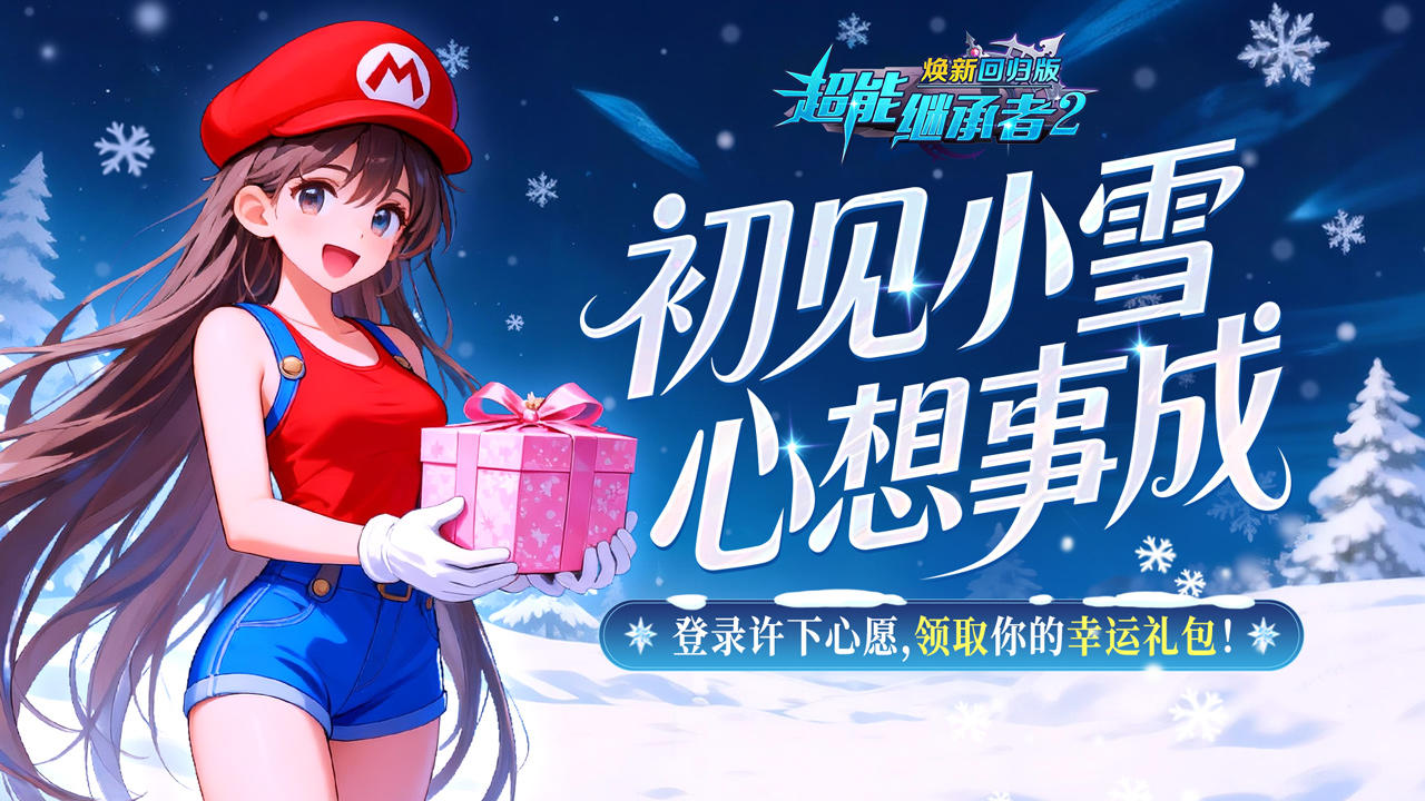 超能福利丨初雪专属限定福利已送达（内含礼包）