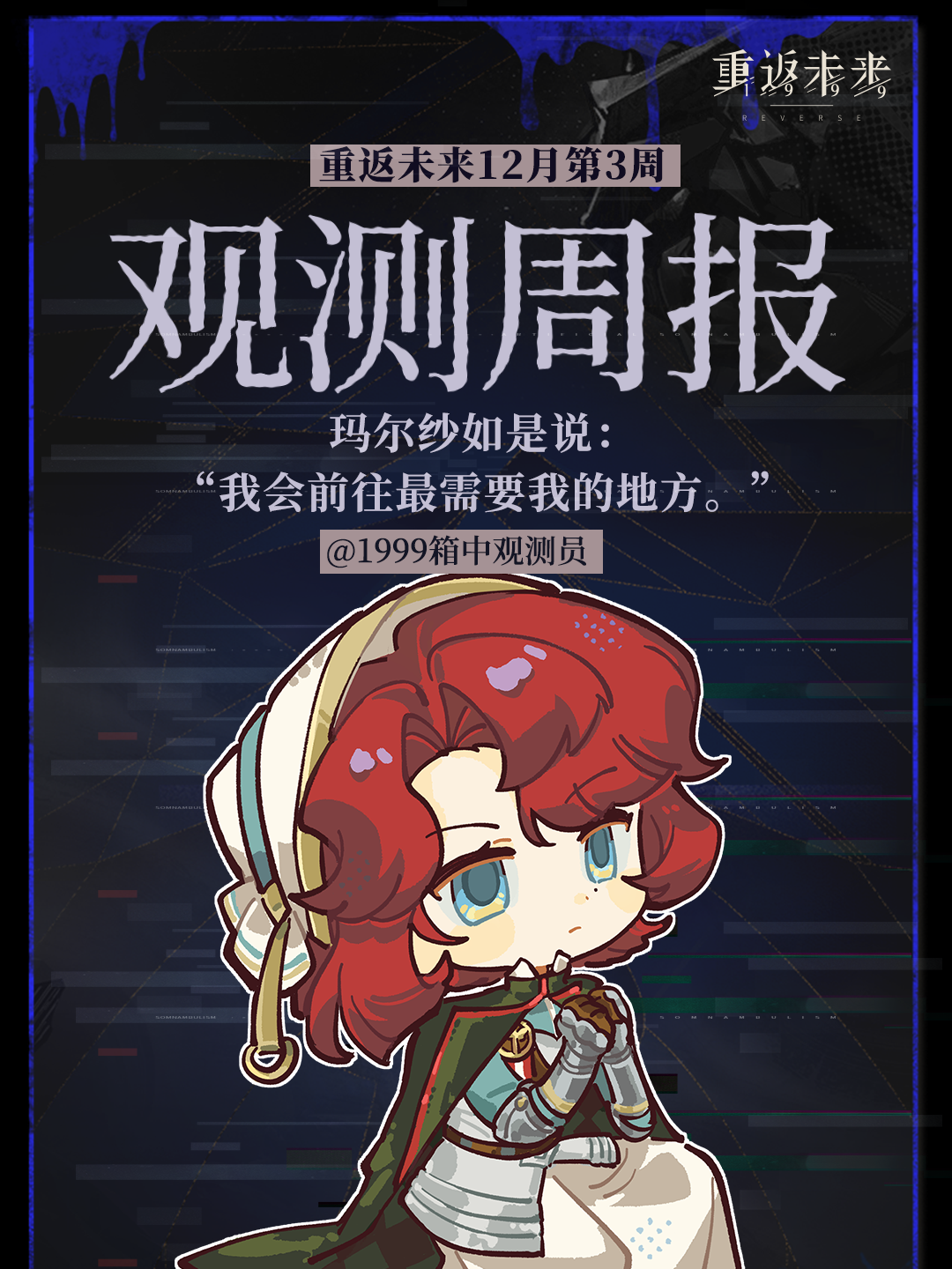 重返未来1999｜十二月｜3rd观测周报