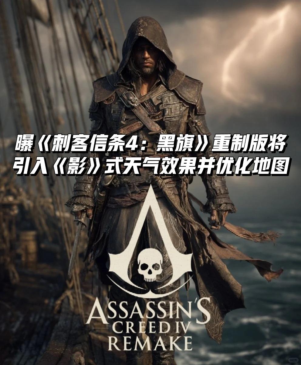 曝《刺客信条4》重制版将引入《影》式元素