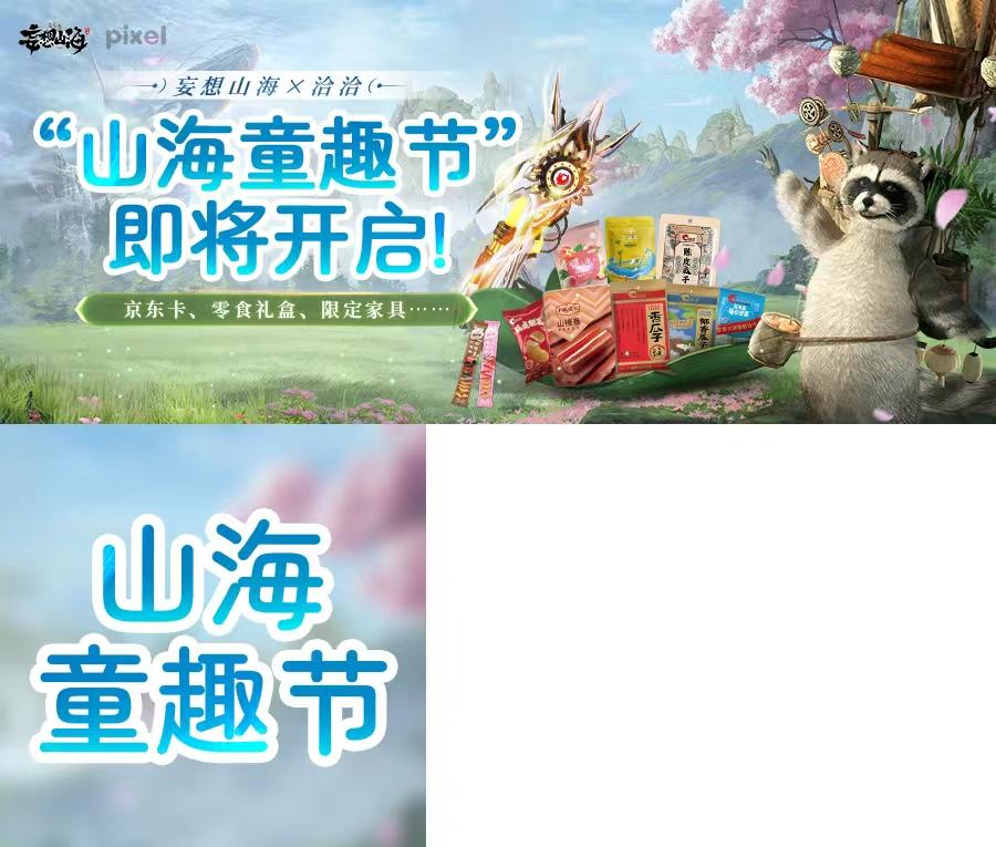 京东卡、零食礼盒、限定家具……妄想山海×洽洽“山海童趣节”即将正式开启！