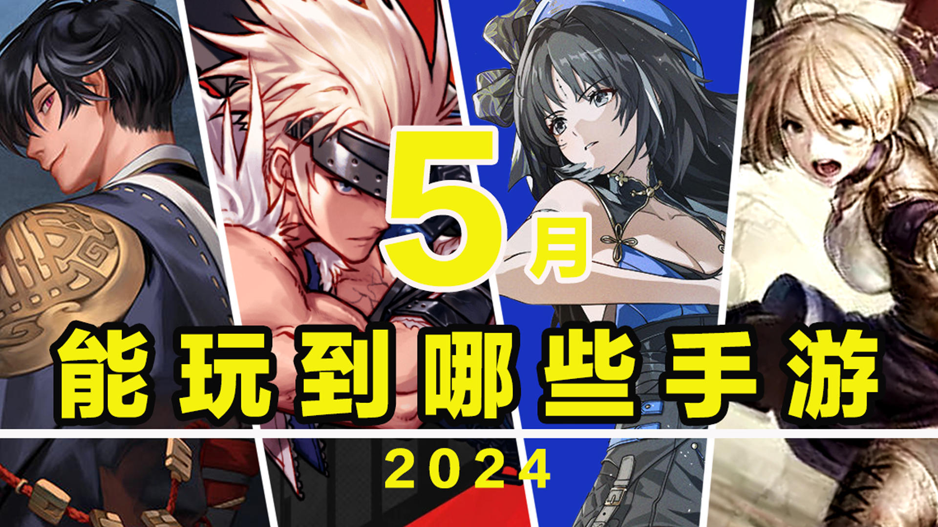 【这个月玩什么】5月，能玩到哪些手游！