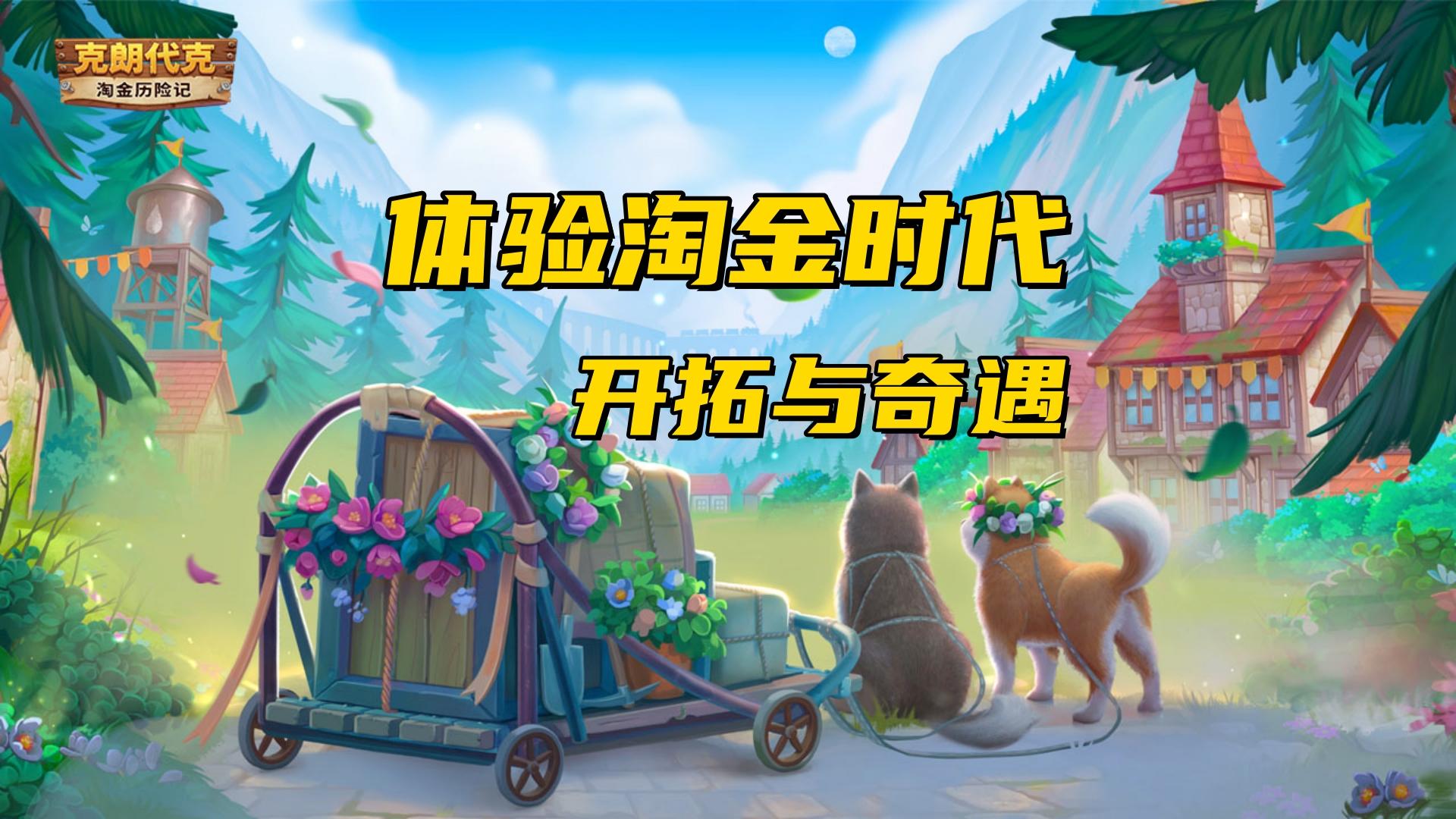 国服正式回归！沉浸式体验淘金时代开拓与奇遇！