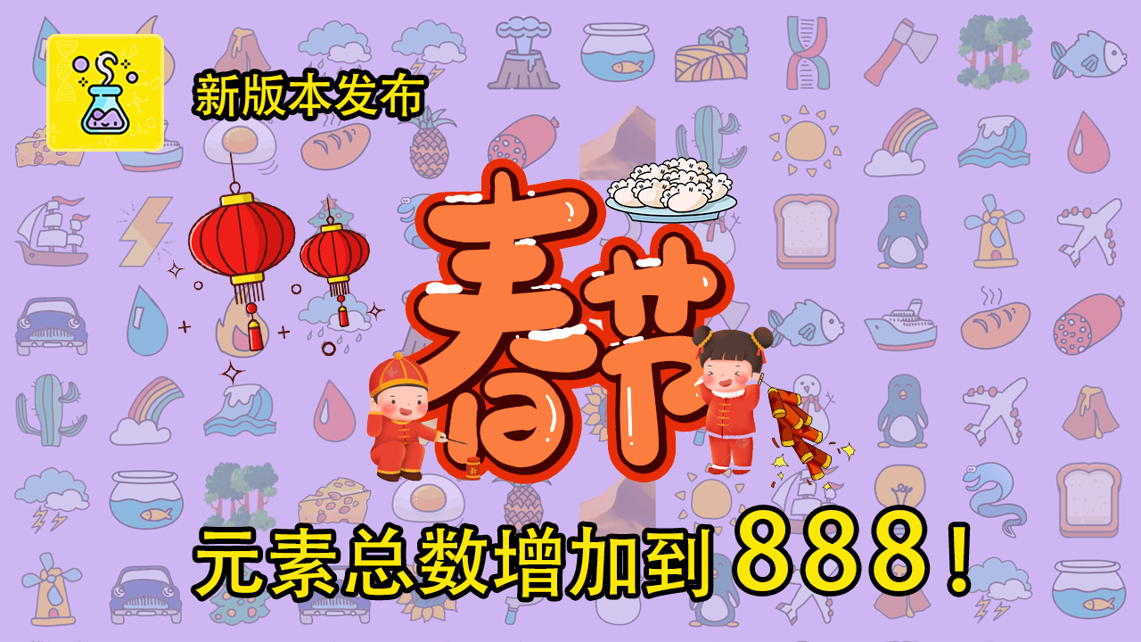 888个元素版本更新 新增元素让你意想不到！大佬们快来体验吧！