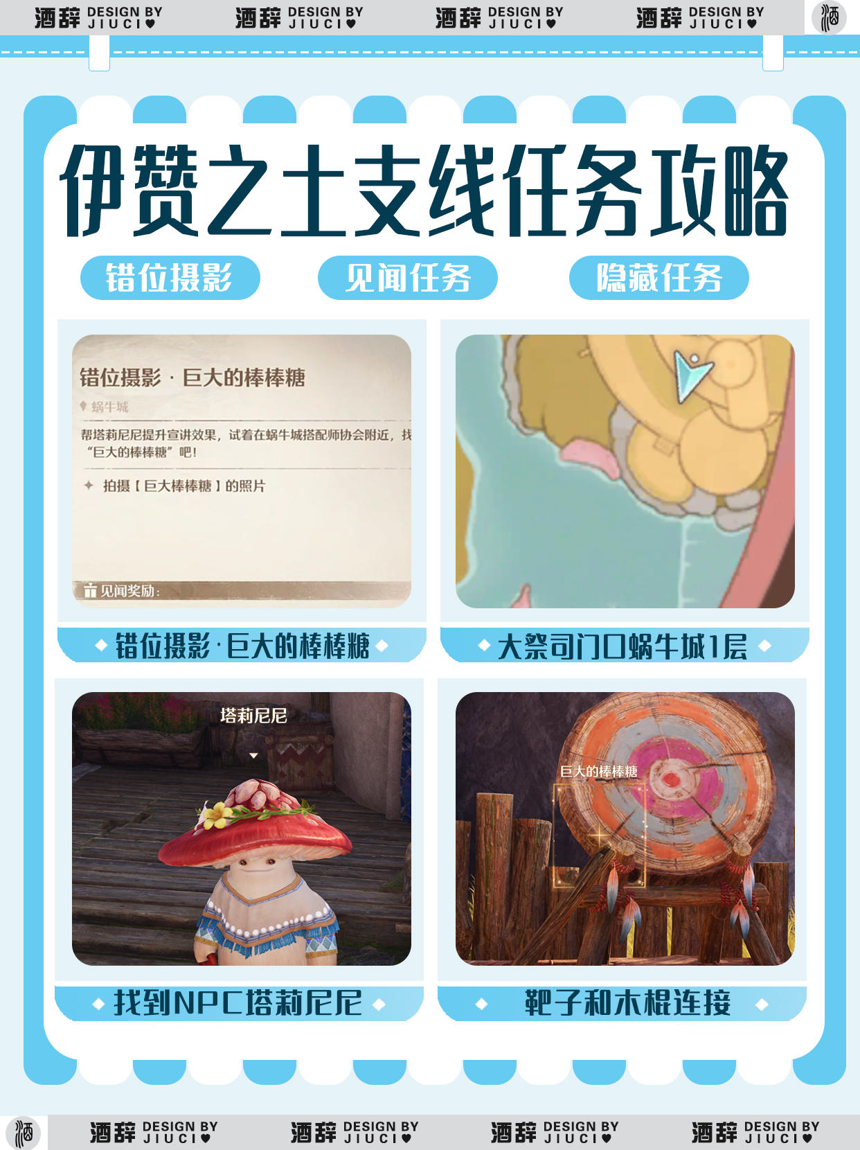 【无限暖暖】伊赞之土错位摄影&见闻设计图