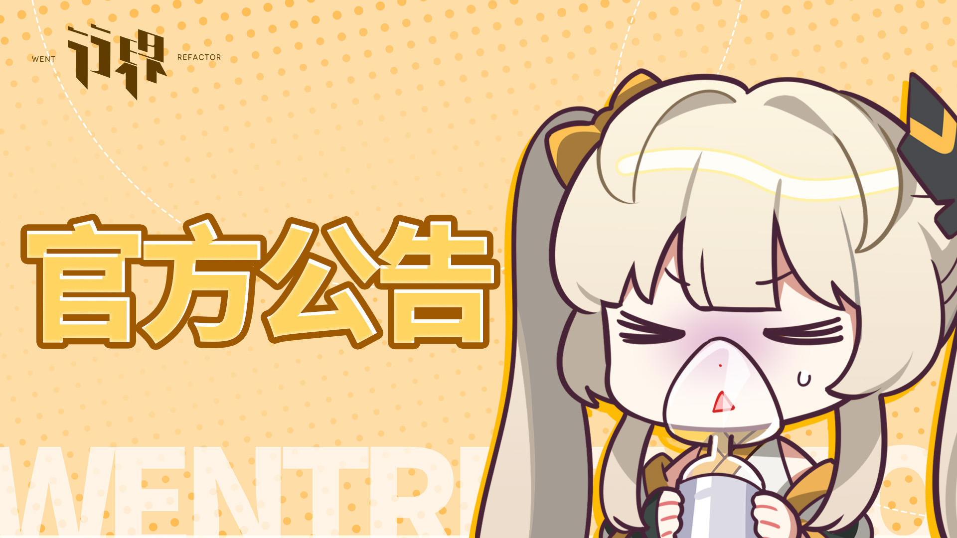 【公告】01月07日闪断更新公告