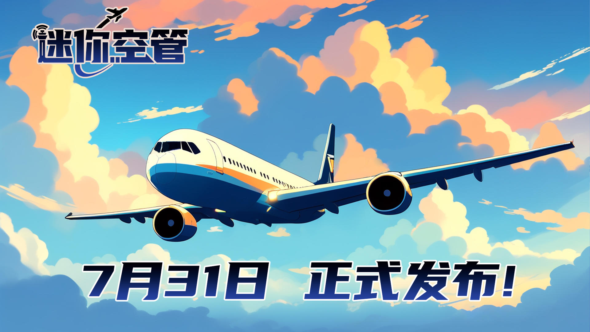 7月31日steam版本正式发售！《迷你空管》现已定档！