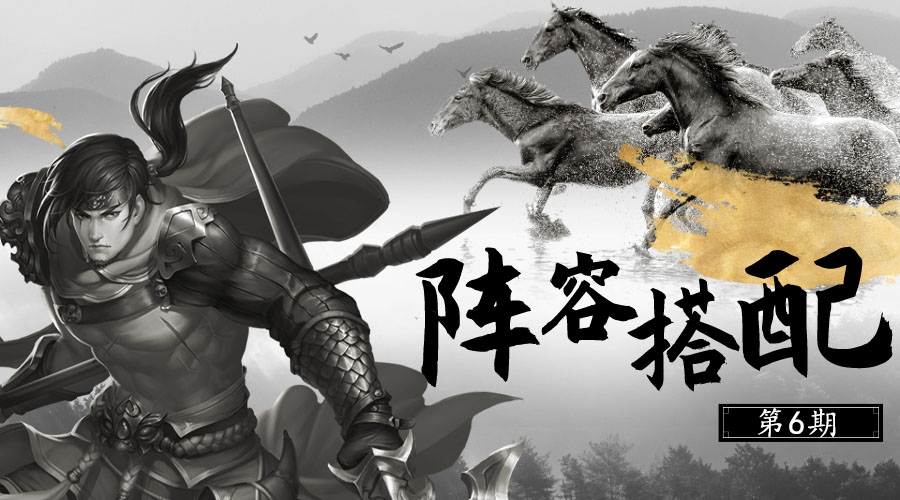 【已发奖】【阵容搭配】第6期！输出、控场、肉盾3种类型武将，该如何各自组建队伍？（有奖互动）