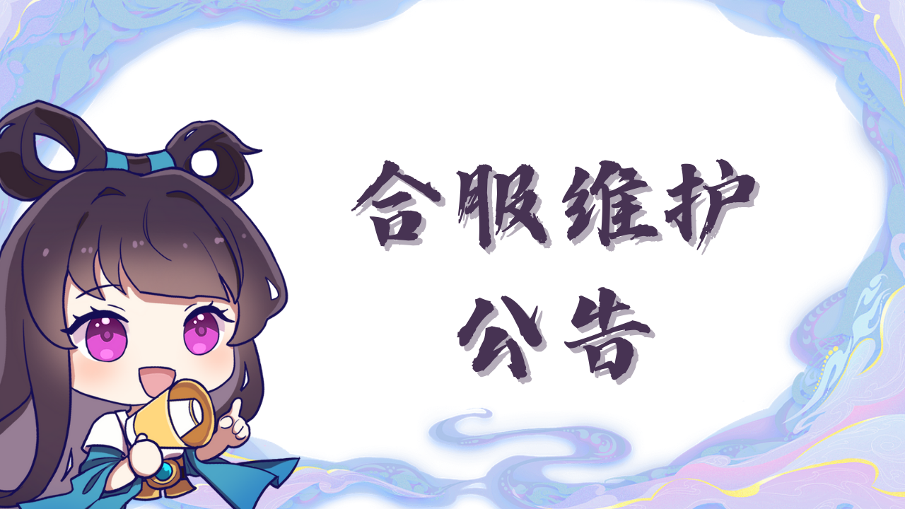 《梦西游》2月17日合服维护公告