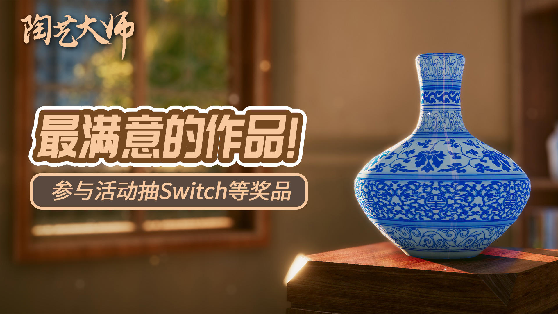 【已开奖】《陶艺大师》上线TapTap，参与活动抽Switch