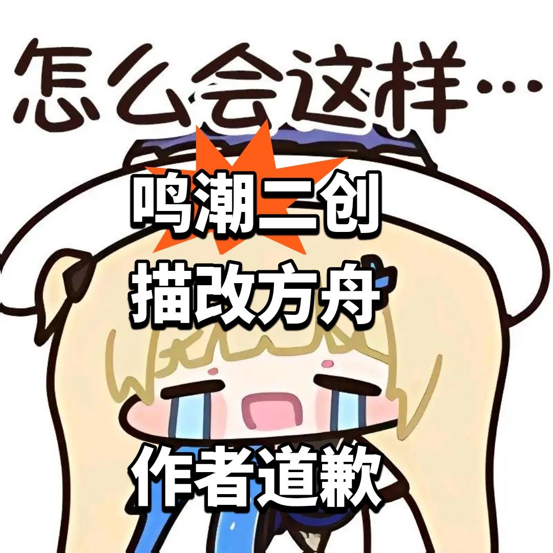 鸣潮二创描改方舟 作者道歉