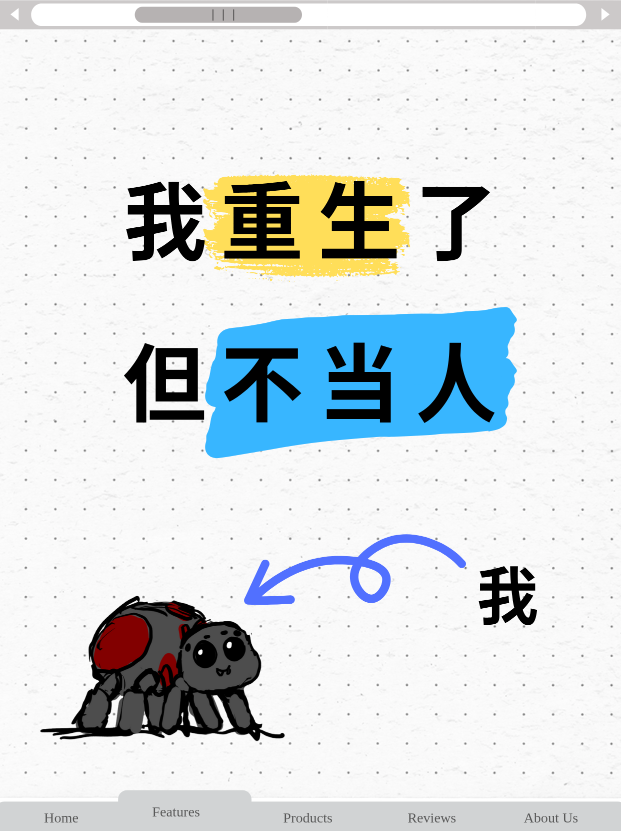 重生？蜘蛛？这剧本不对！