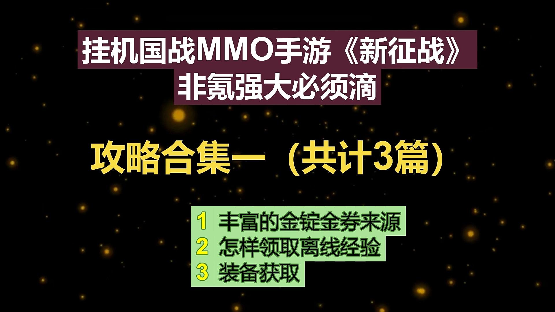 非氪强大必须滴--挂机国战MMO手游《新征战》攻略合集一（共计3篇）