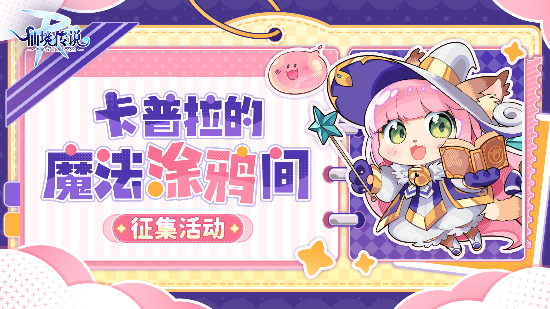 【已开奖】征集活动丨卡普拉的魔法涂鸦间