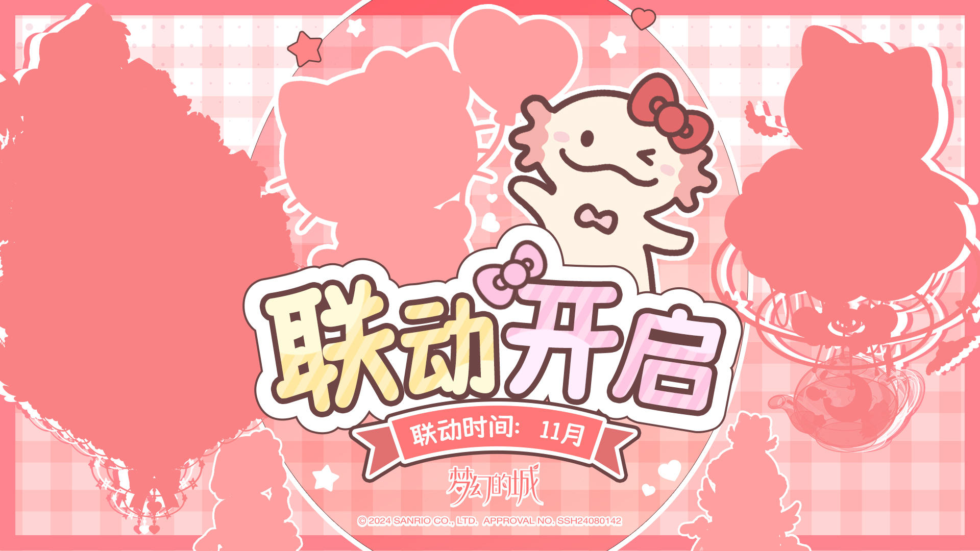 梦幻的城 x Sanrio characters 联动进行ing！