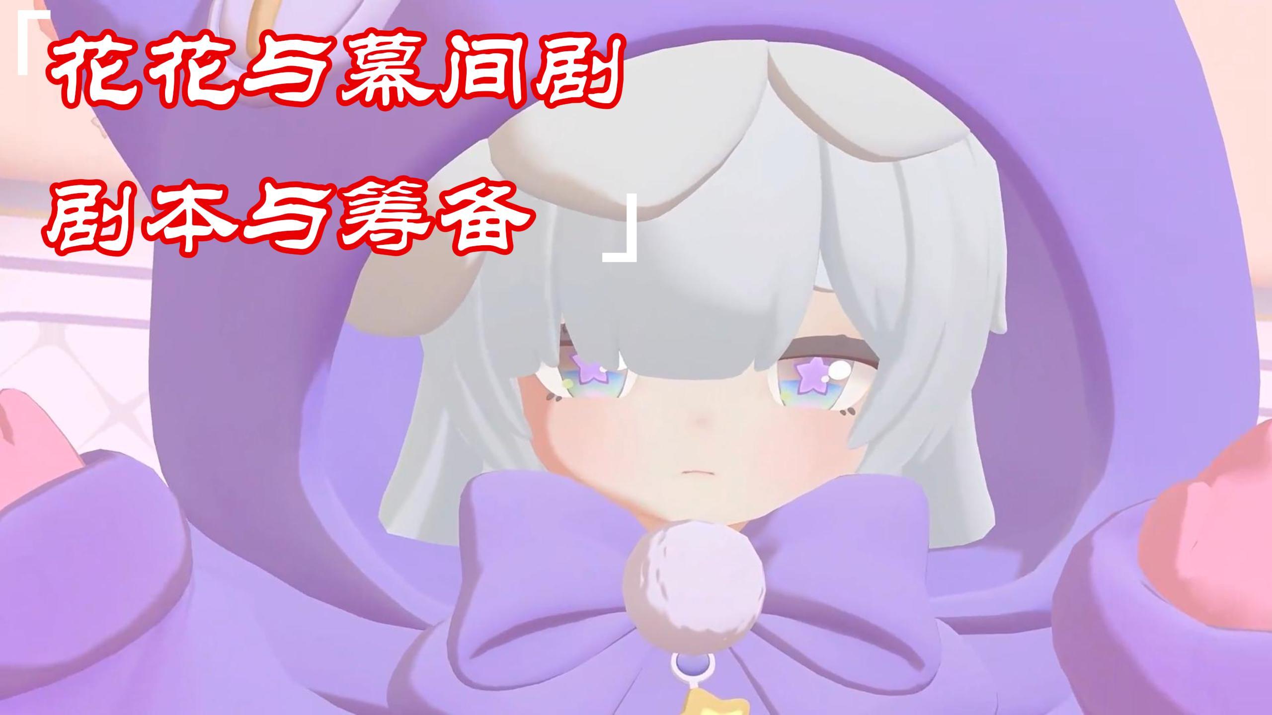 关于新剧本的筹备和制作的个人理解~~~<花花与幕间剧>