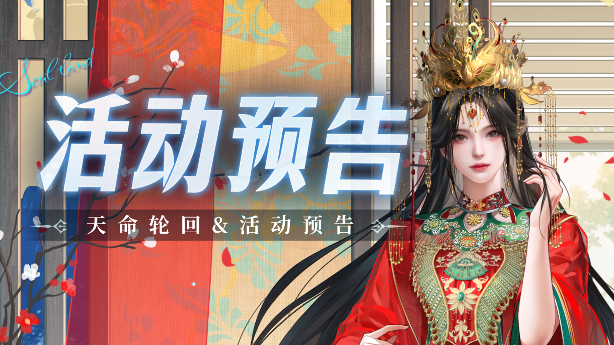 即将上线｜天命轮回