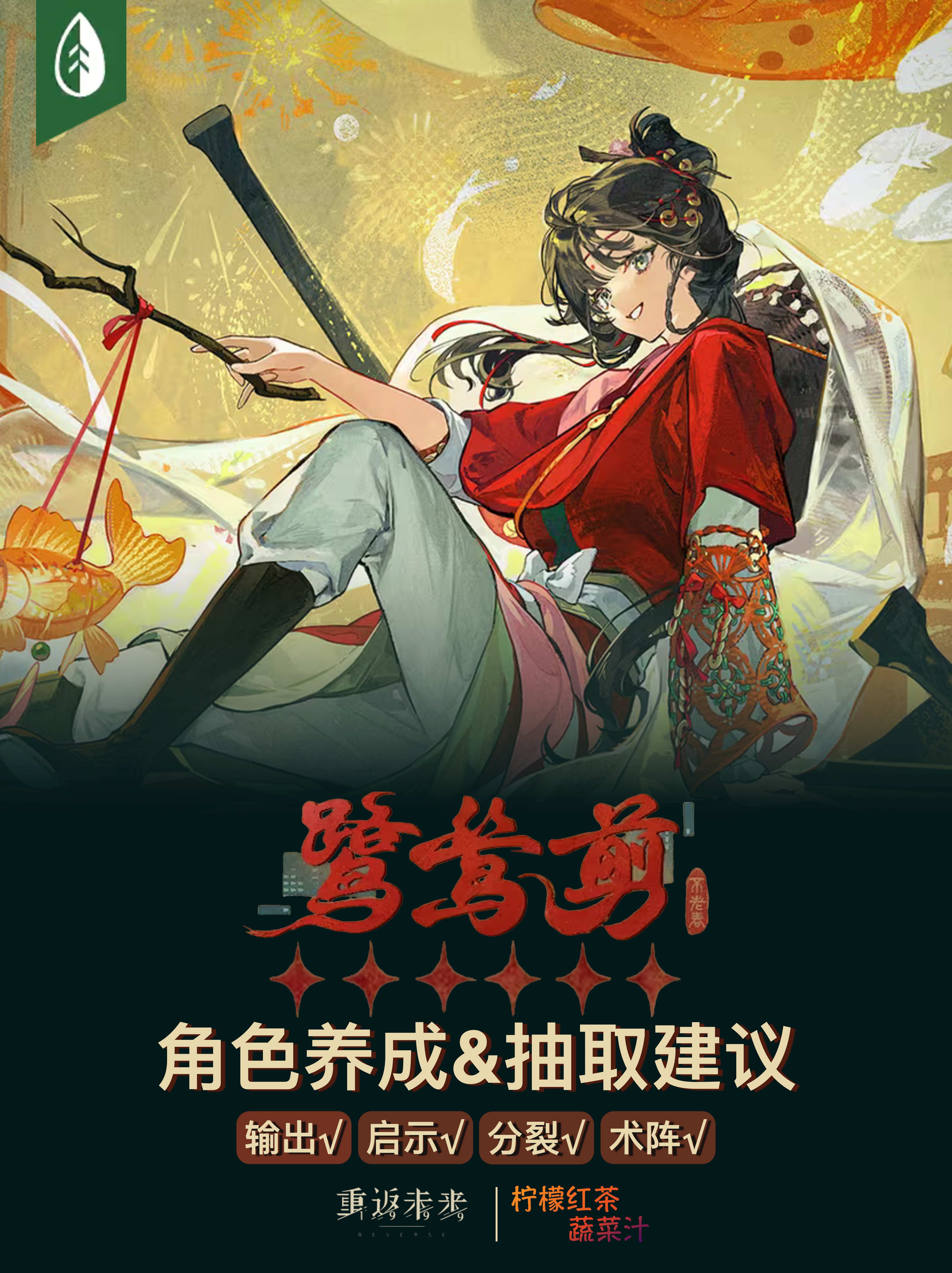 「鹭鸶剪」角色养成&抽取建议 | 重返未来