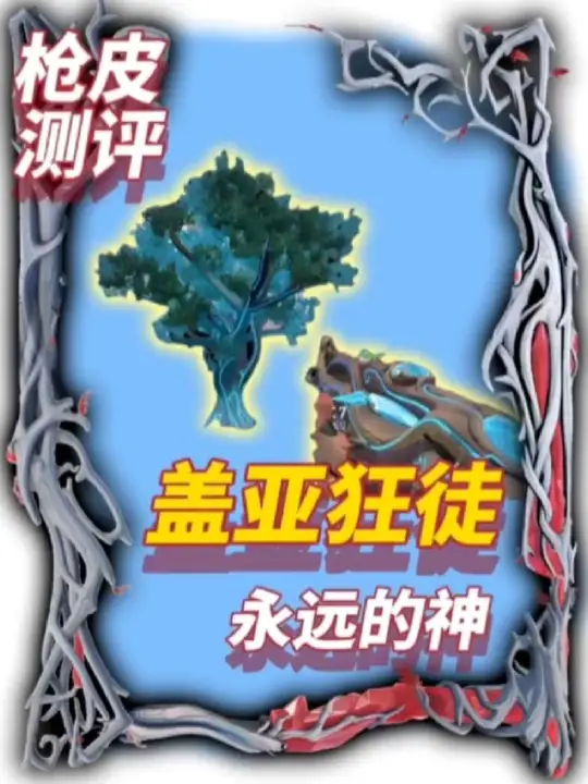 盖亚值不值得无脑入