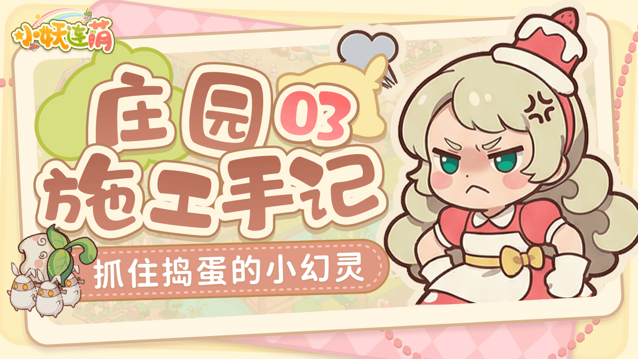 【施工手记03】从森林里来的神秘小幻灵