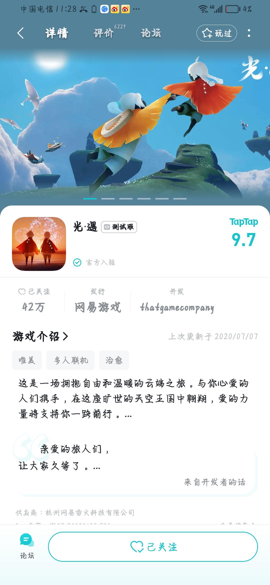 申请光遇测试服