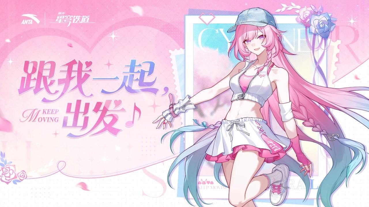 星穹×安踏联动！昔涟主题潮品引爆跨界期待