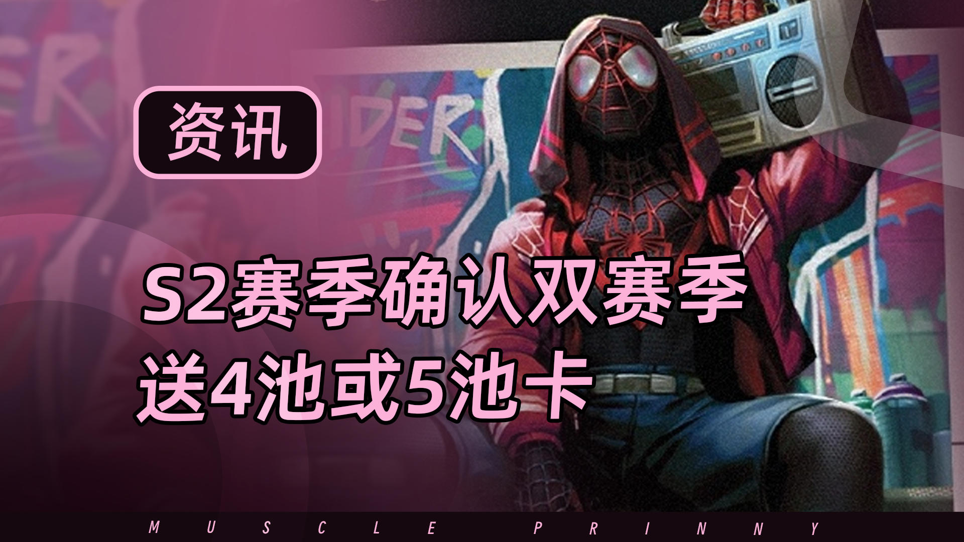 S2赛季确认双赛季并行，还送4池、5池卡！