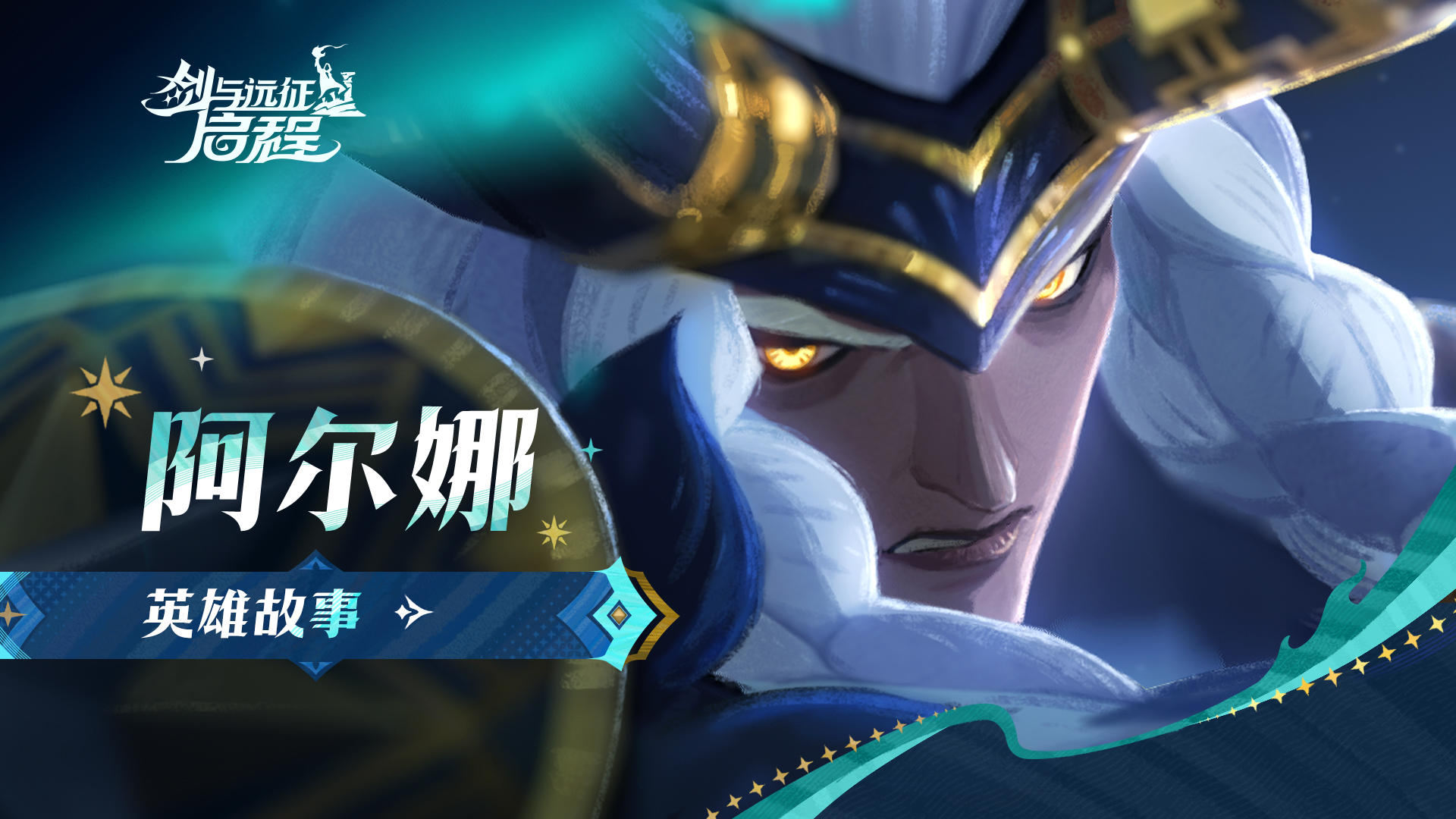 “寒霜，冻结万物！”丨阿尔娜·战场之外