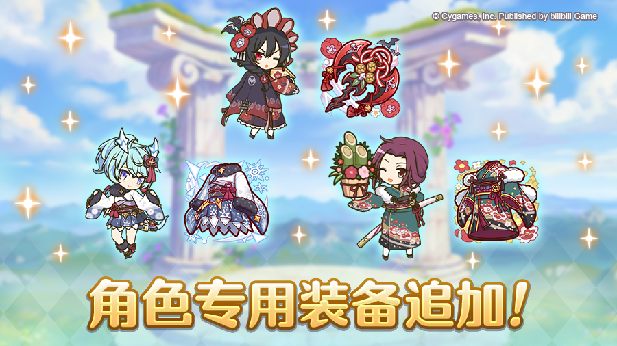 「角色专用装备」追加！