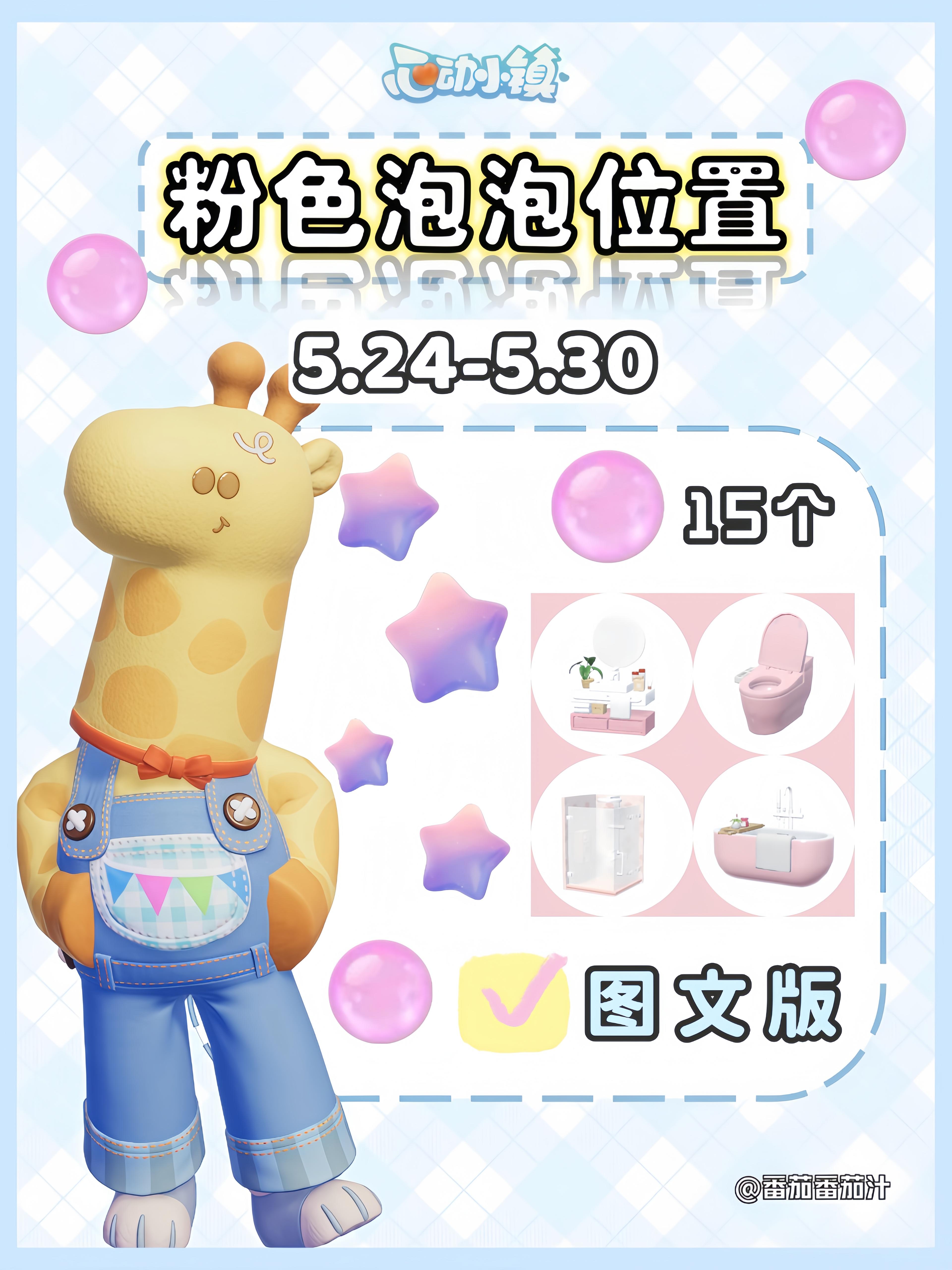 心动小镇 5.24-5.30粉色泡泡家具位置攻略截图