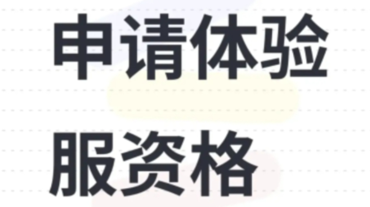 申请体验服资格