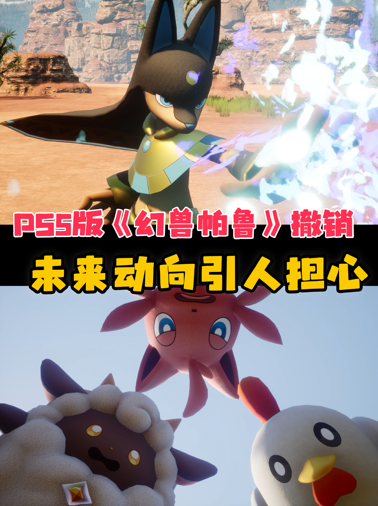 PS5版《幻兽帕鲁》意外撤销，未来让人担忧