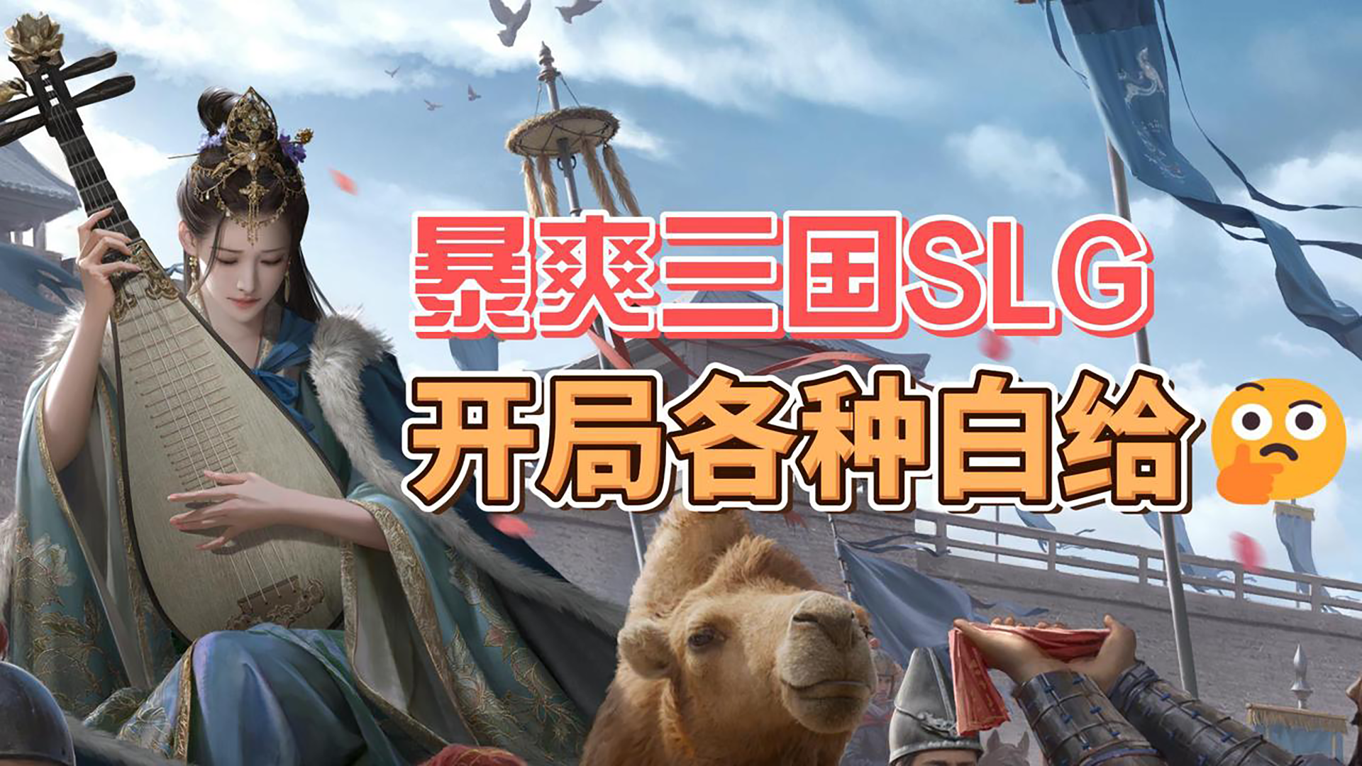 三国SLG也能养肝护发？公测福利爽到爆炸！