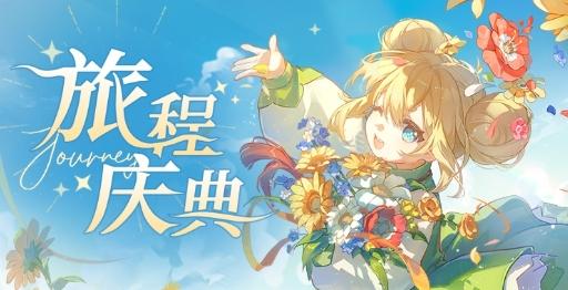 活动情报丨旅程庆典全活动情报一览，庆典专属古遗物免费送！