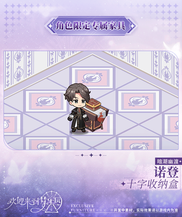 新增 诺登[暗潮幽渡] 限定专属家具「十字收纳盒」！