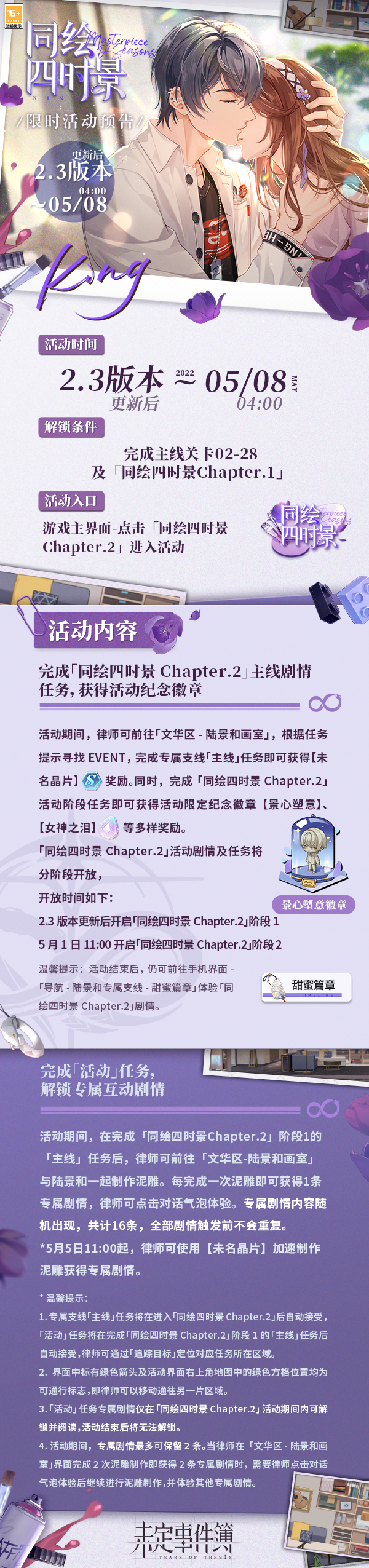 「同绘四时景Chapter.2」限时活动即将开启|未定事件簿 - 第2张