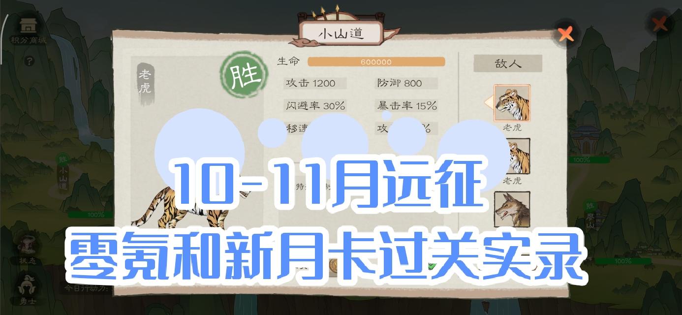 10-11月远征，零氪和新月卡过关实录