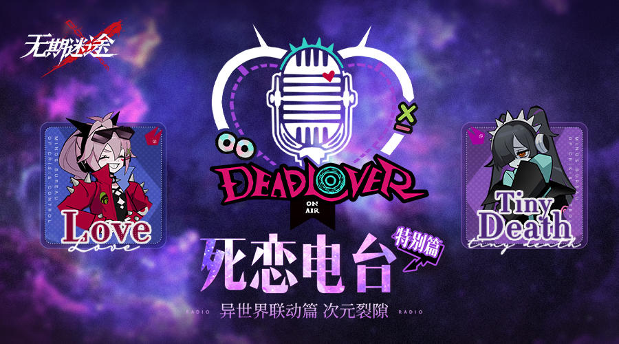 【死恋电台】丨「次元裂隙」