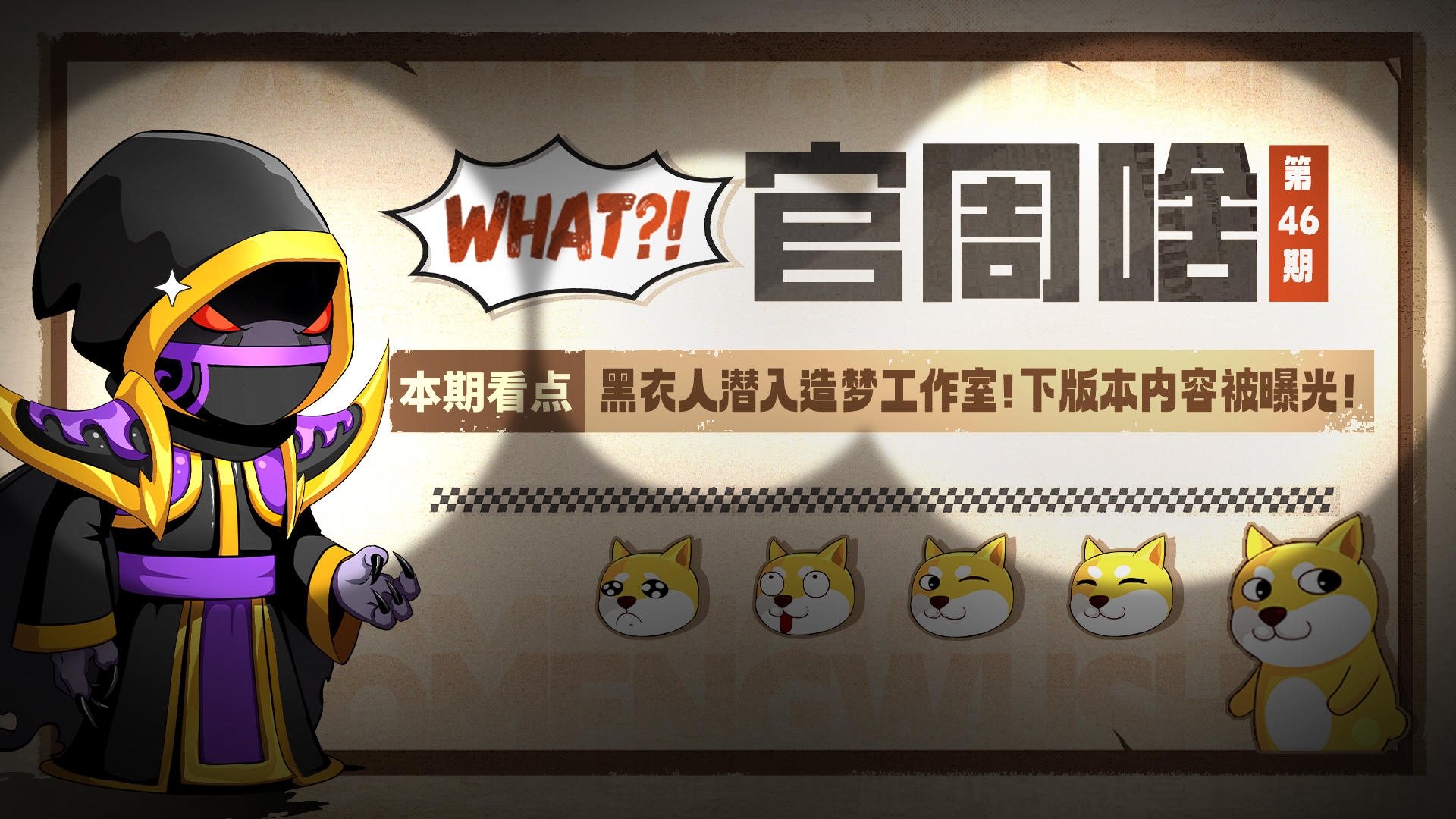 官周啥第46集 | 黑衣人潜入造梦工作室!下版本内容被曝光!