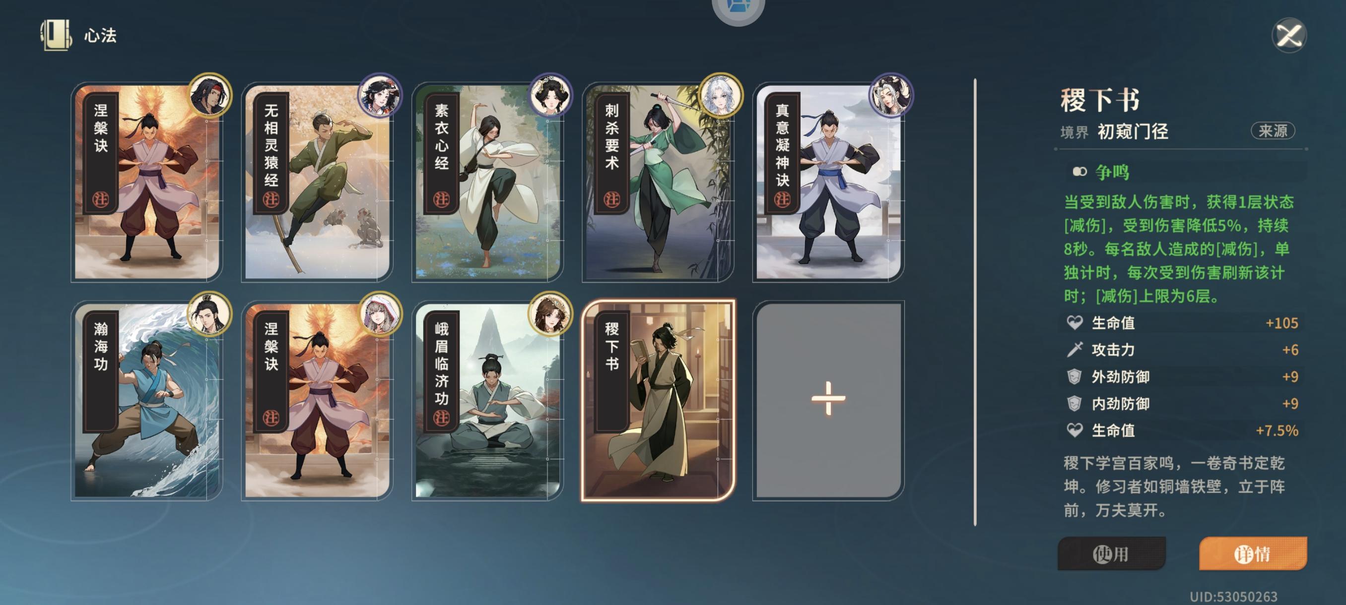 稷下书属性一览