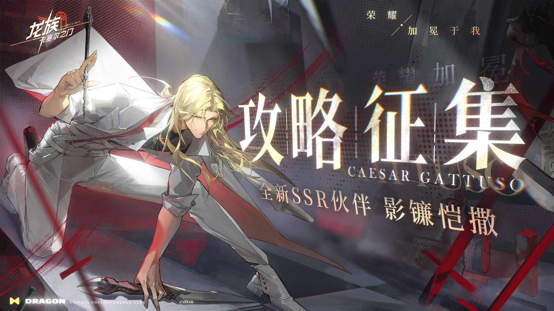 攻略征集｜全新限定SSR伙伴影镰恺撒攻略征集活动现已开启！