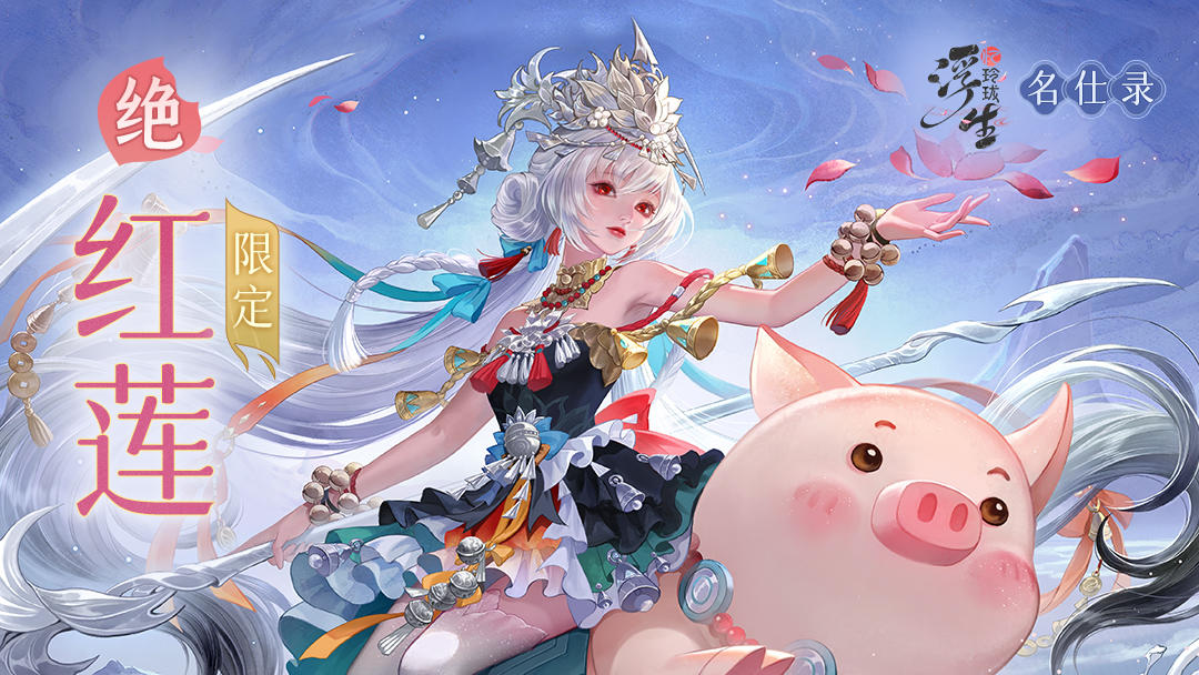 绝品侍卫随从「红莲」即将上线！