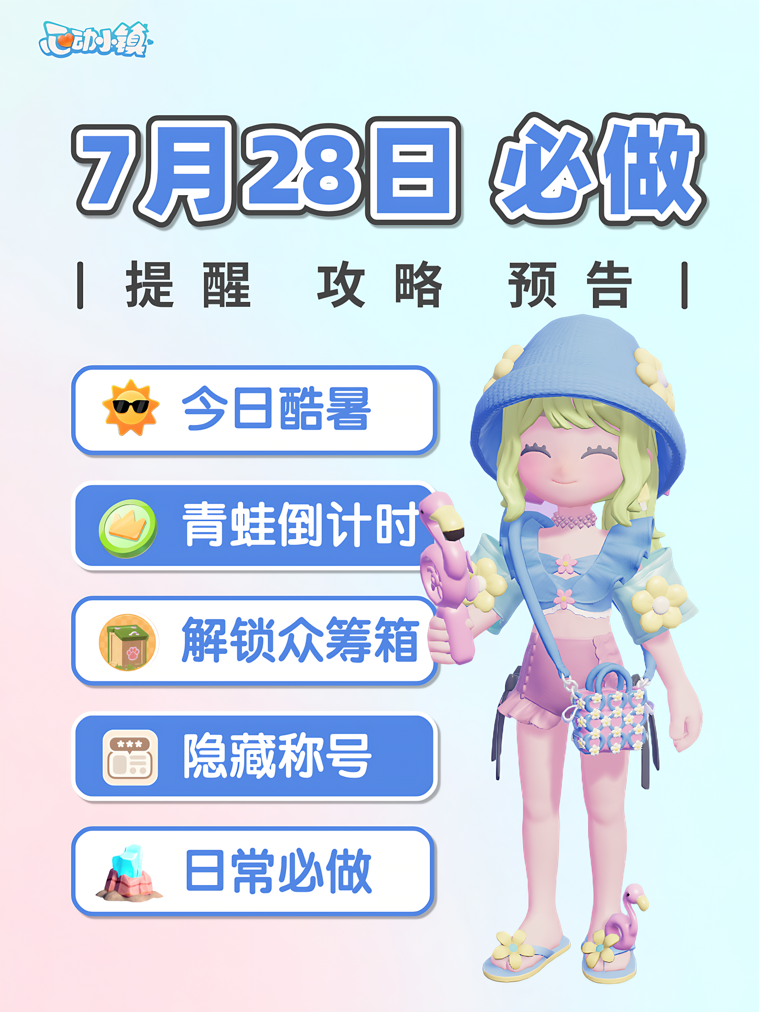 心动小镇 7月28日 今日酷暑 众筹箱 青蛙联动5天